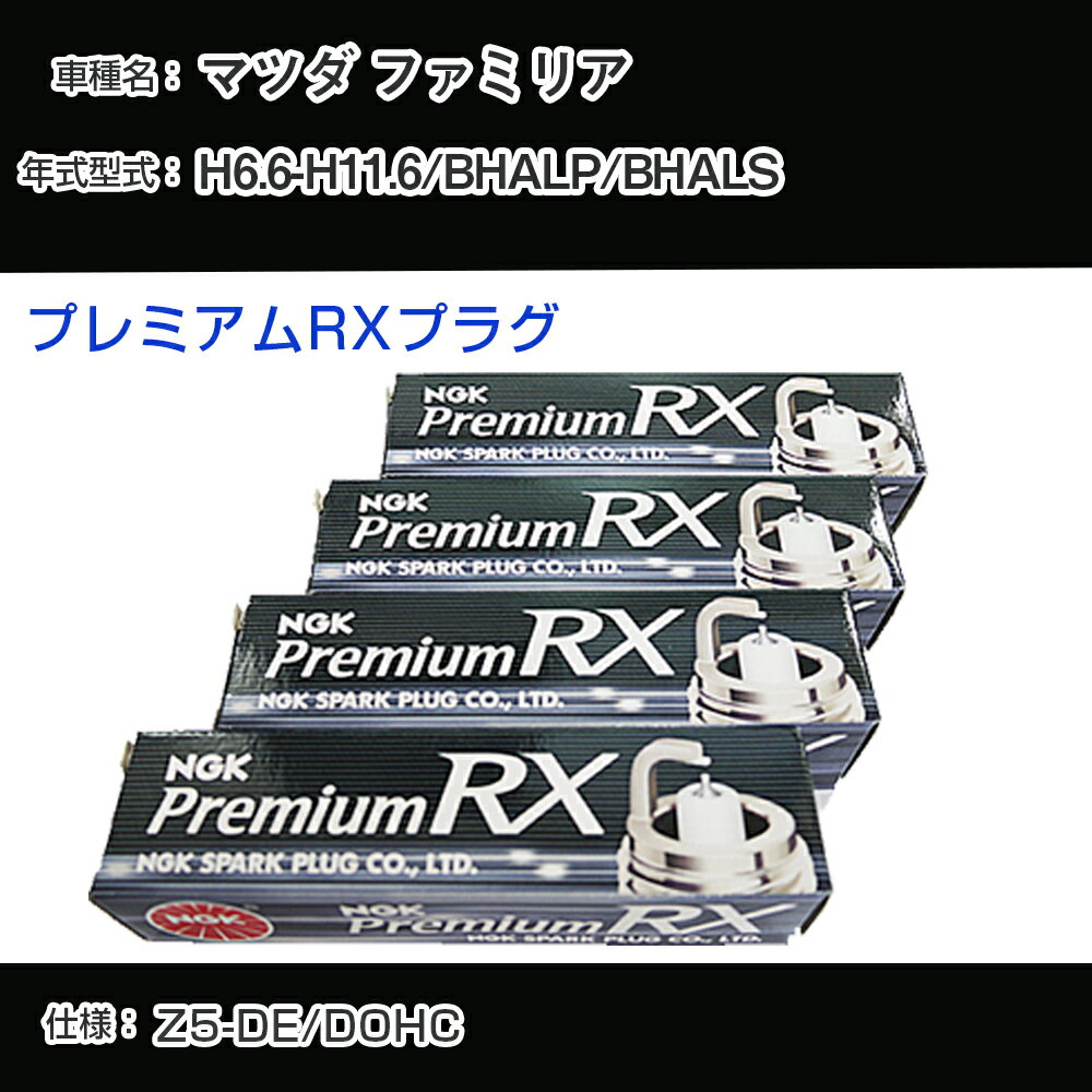 マツダ ファミリア BHALP/BHALS スパークプラグ NGK H6.6-H11.6 プレミアムRXプラグ BKR5ERX-11P 【H04006】