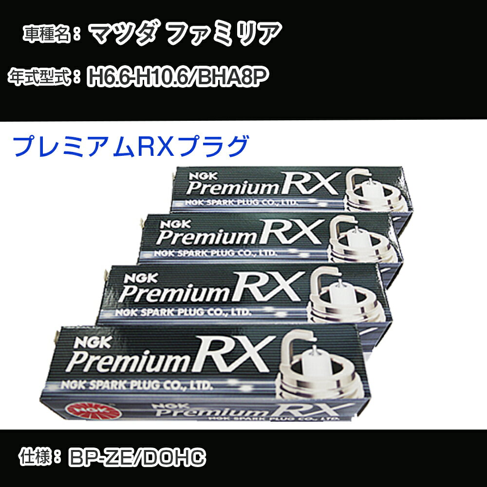 マツダ ファミリア BHA8P スパークプラグ NGK H6.6-H10.6 プレミアムRXプラグ BKR5ERX-11P 【H04006】