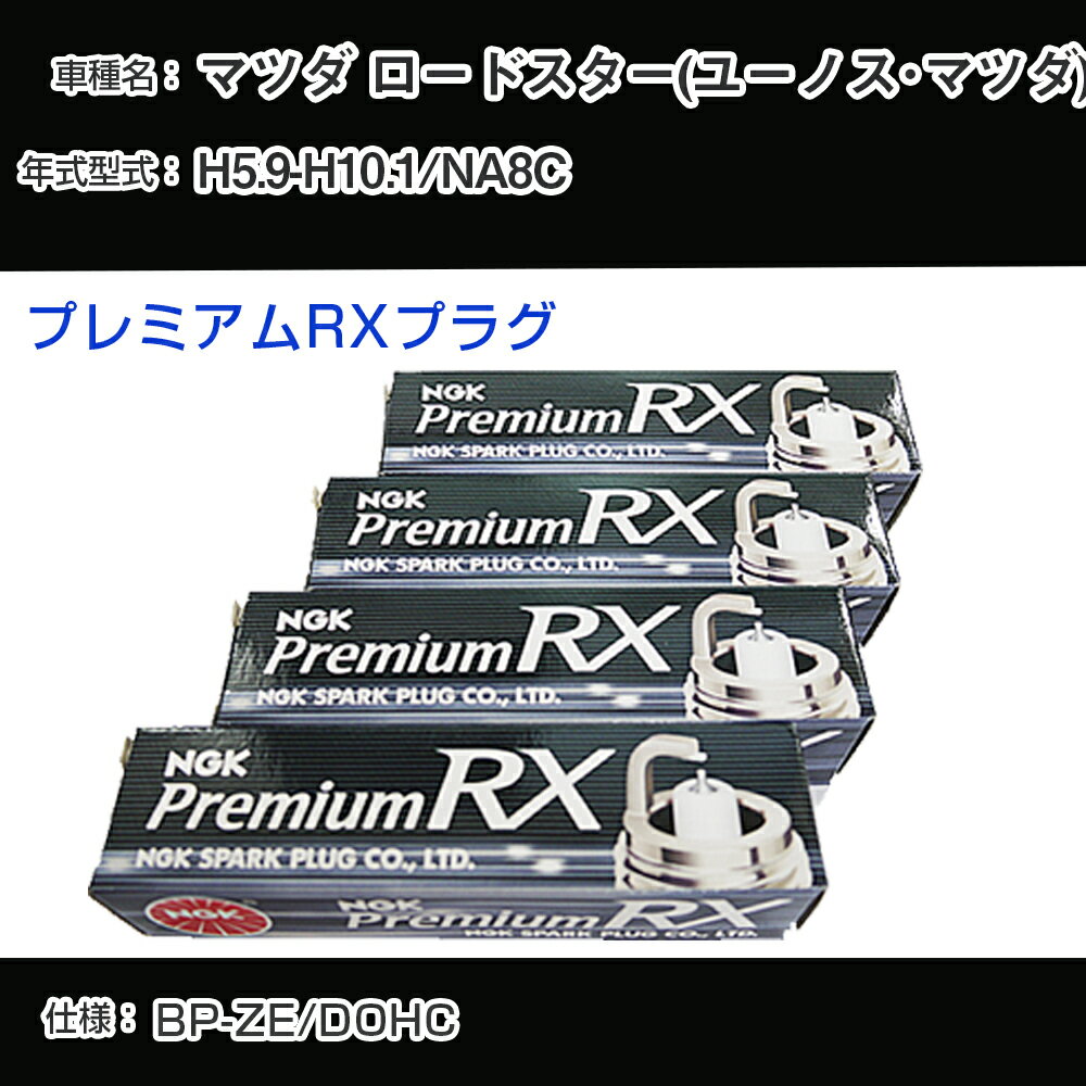 マツダ ロードスター(ユーノス・マツダ) NA8C スパークプラグ NGK H5.9-H10.1 プレミアムRXプラグ BKR5ERX-11P 【H04006】