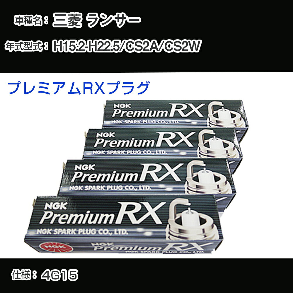 三菱 ランサー CS2A/CS2W スパークプラグ NGK H15.2-H22.5 プレミアムRXプラグ BKR5ERX-11P 【H04006】