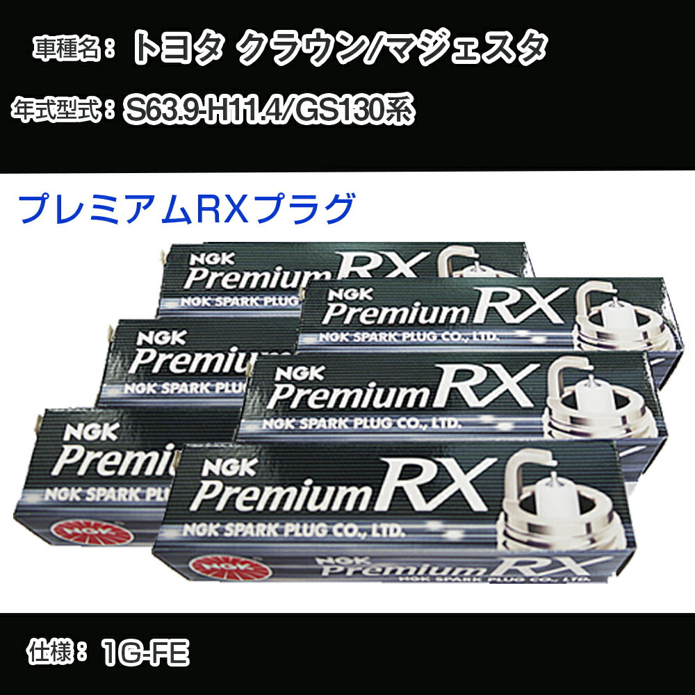 トヨタ クラウン/マジェスタ GS130系 スパークプラグ NGK S63.9-H11.4 プレミアムRXプラグ BKR5ERX-11P 【H04006】