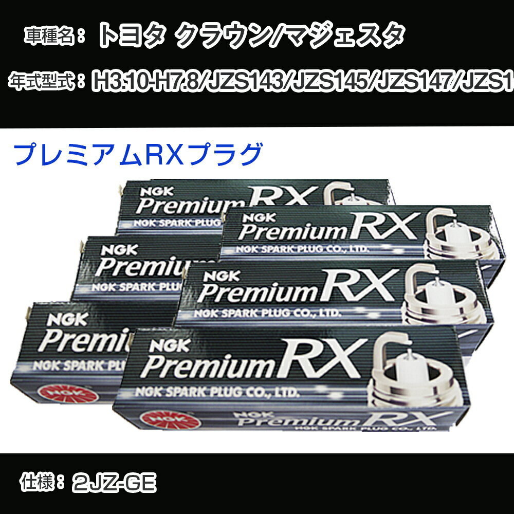 トヨタ クラウン/マジェスタ JZS143/JZS145/JZS147/JZS149 スパークプラグ NGK H3.10-H7.8 プレミアムRXプラグ BKR5ERX-11P 【H04006】
