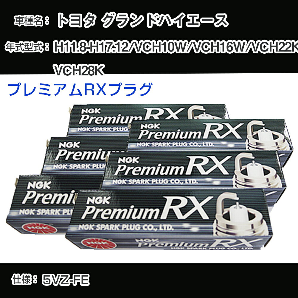 トヨタ グランドハイエース VCH10W/VCH16W/VCH22K/VCH28K スパークプラグ NGK H11.8-H17.12 プレミアムRXプラグ BKR5ERX-11P 【H04006】