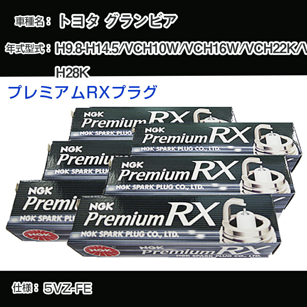 トヨタ グランビア VCH10W/VCH16W/VCH22K/VCH28K スパークプラグ NGK H9.8-H14.5 プレミアムRXプラグ BKR5ERX-11P 【H04006】