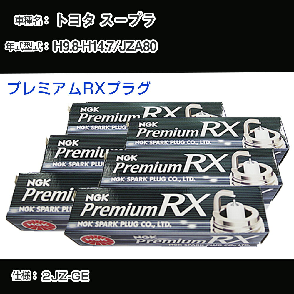 トヨタ スープラ JZA80 スパークプラグ NGK H9.8-H14.7 プレミアムRXプラグ BKR5ERX-11P 【H04006】