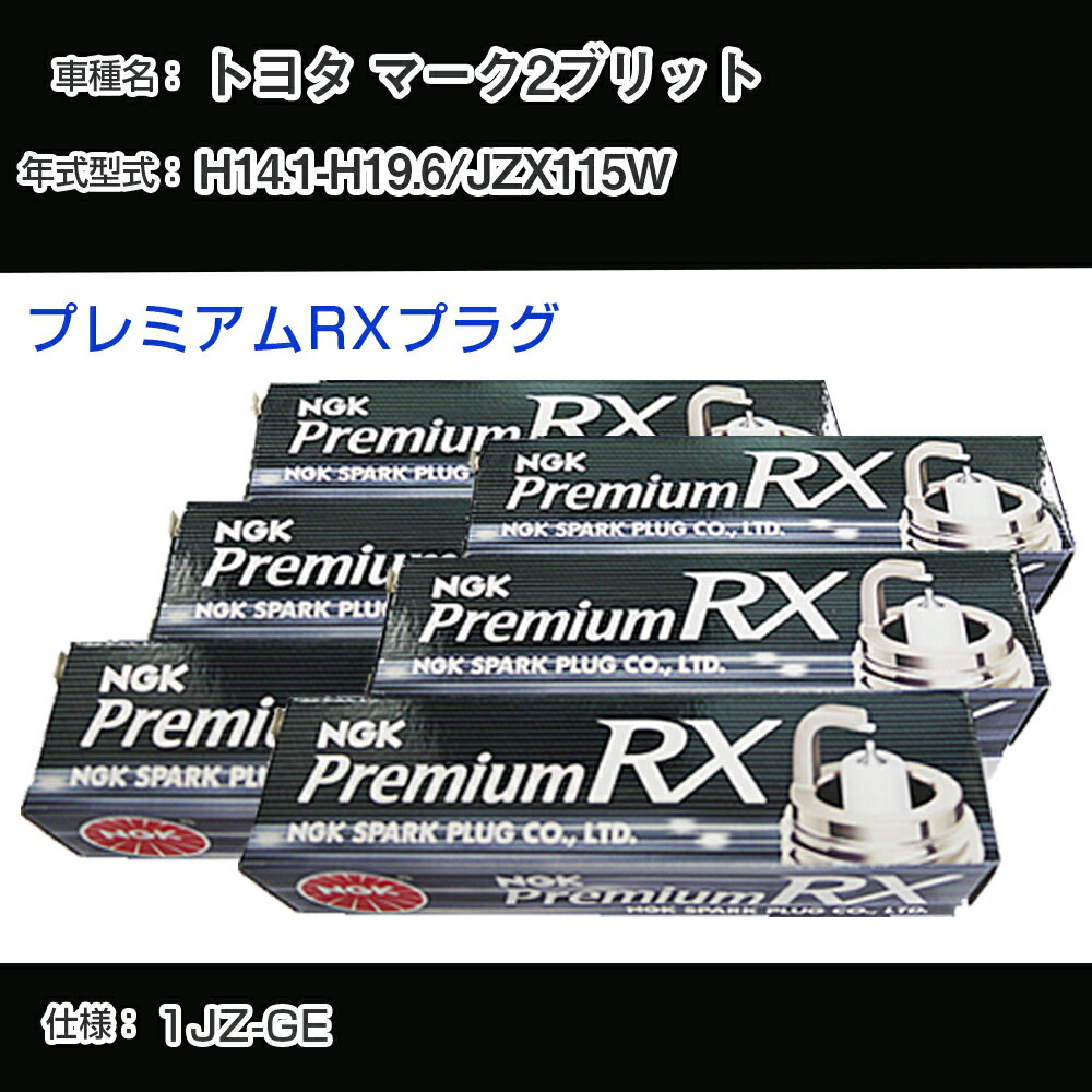 トヨタ マーク2ブリット JZX115W スパークプラグ NGK H14.1-H19.6 プレミアムRXプラグ BKR5ERX-11P 【H04006】