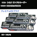 トヨタ ランドクルーザー FZJ80G スパークプラグ NGK H4.8-H10.1 プレミアムRXプラグ BKR5ERX-11P 【H04006】
