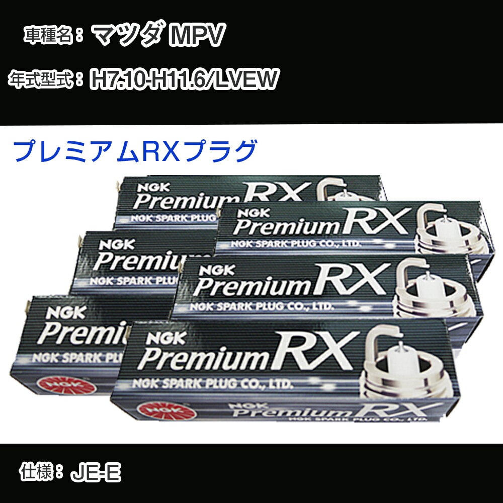 マツダ MPV LVEW スパークプラグ NGK H7.10-H11.6 プレミアムRXプラグ BKR5ERX-11P 【H04006】