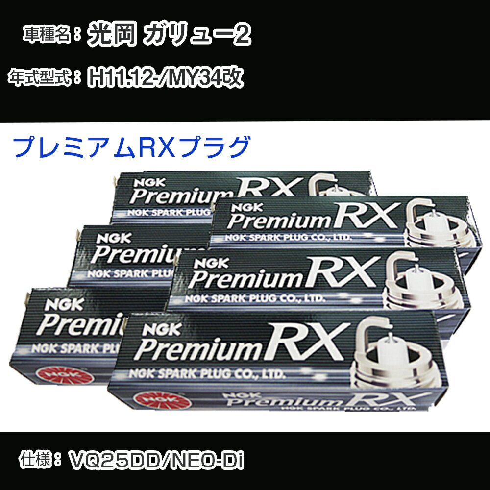 光岡 ガリュー2 MY34改 スパークプラグ NGK H11.12- プレミアムRXプラグ BKR5ERX-11P 【H04006】