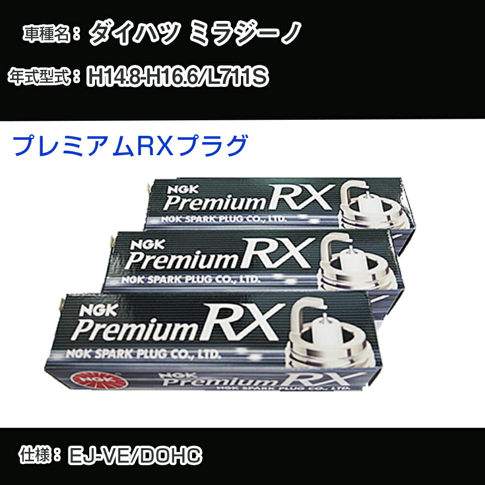 ダイハツ ミラジーノ L711S スパークプラグ NGK H14.8-H16.6 プレミアムRXプラグ BKR5ERX-P 【H04006】