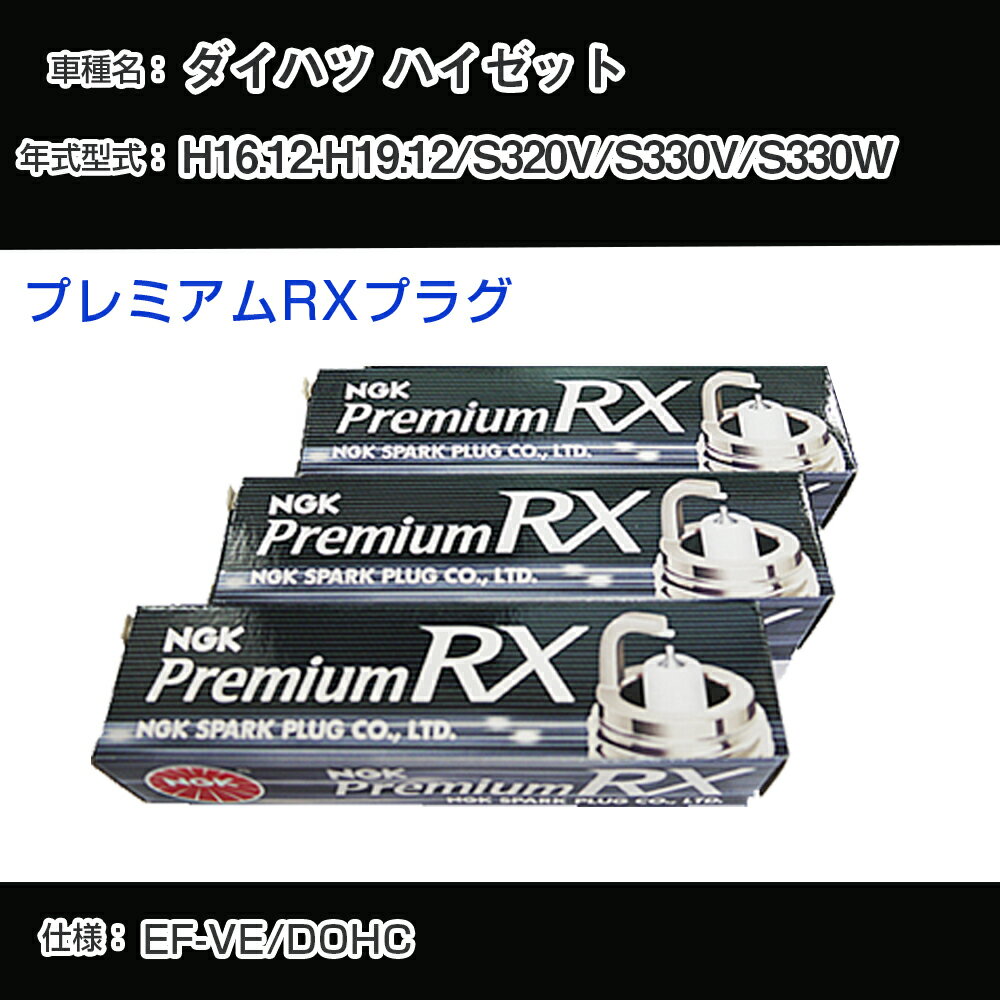 ダイハツ ハイゼット S320V/S330V/S330W スパークプラグ NGK H16.12-H19.12 プレミアムRXプラグ BKR6ERX-11P 【H04006】