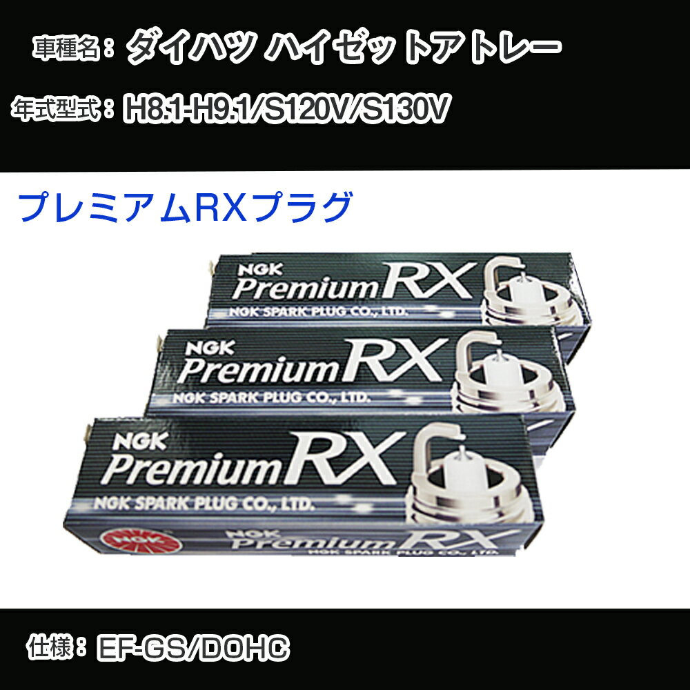 ダイハツ ハイゼットアトレー S120V/S130V スパークプラグ NGK H8.1-H9.1 プレミアムRXプラグ BKR6ERX-11P 【H04006】