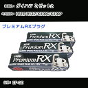 ダイハツ ミゼット2 K100C/K100P スパークプラグ NGK H11.8-H13.7 プレミアムRXプラグ BKR6ERX-11P 【H04006】