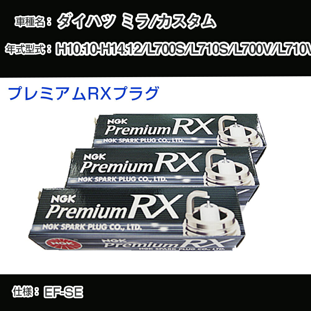 ダイハツ ミラ/カスタム L700S/L710S/L700V/L710V スパークプラグ NGK H10.10-H14.12 プレミアムRXプラグ BKR6ERX-11P 【H04006】
