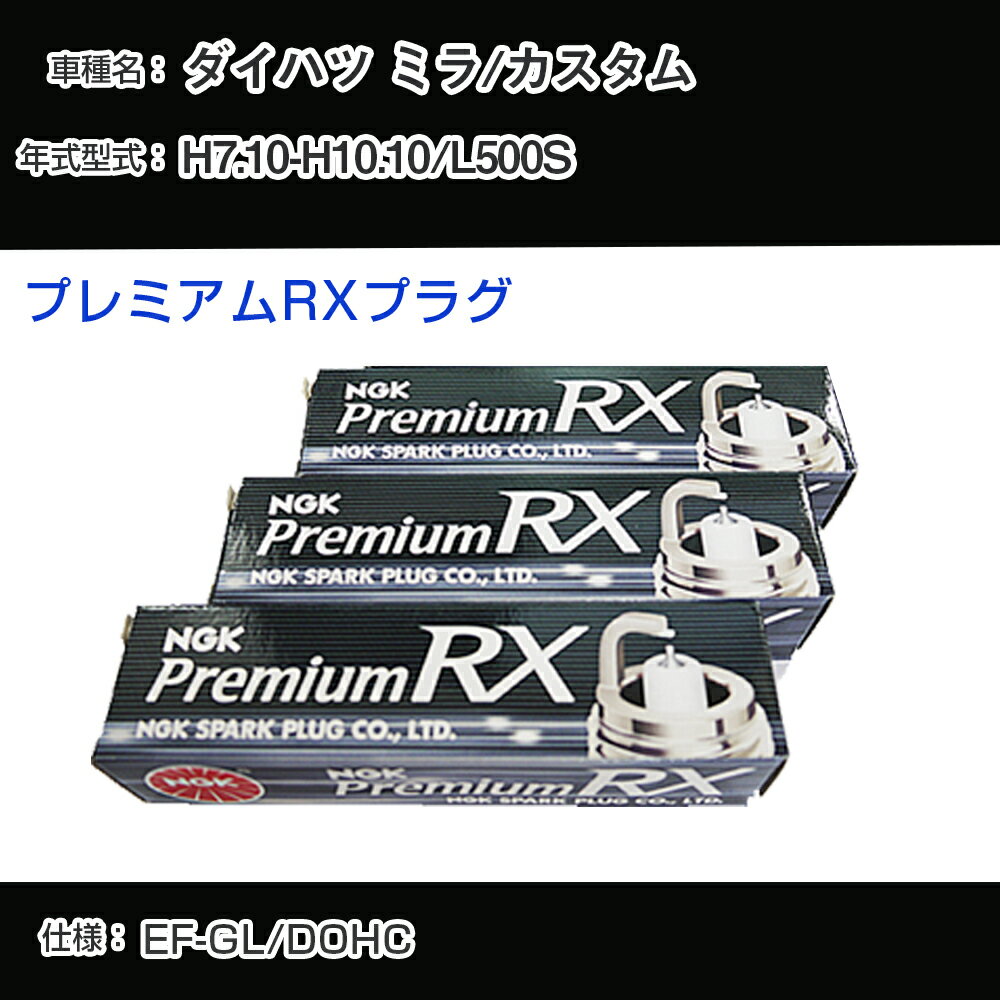 ダイハツ ミラ/カスタム L500S スパークプラグ NGK H7.10-H10.10 プレミアムRXプラグ BKR6ERX-11P 【H04006】