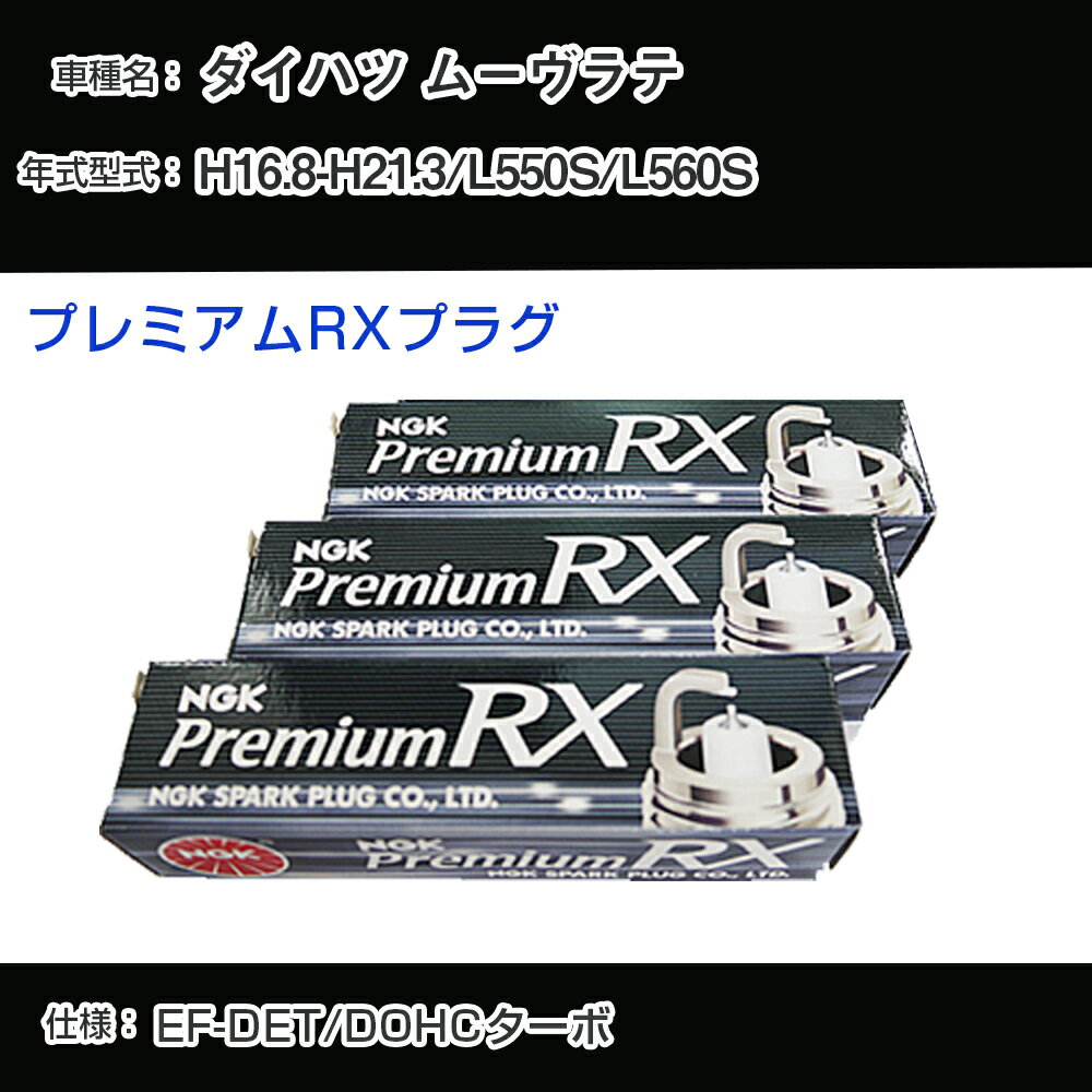 ダイハツ ムーヴラテ L550S/L560S スパークプラグ NGK H16.8-H21.3 プレミアムRXプラグ BKR6ERX-11P 【H04006】