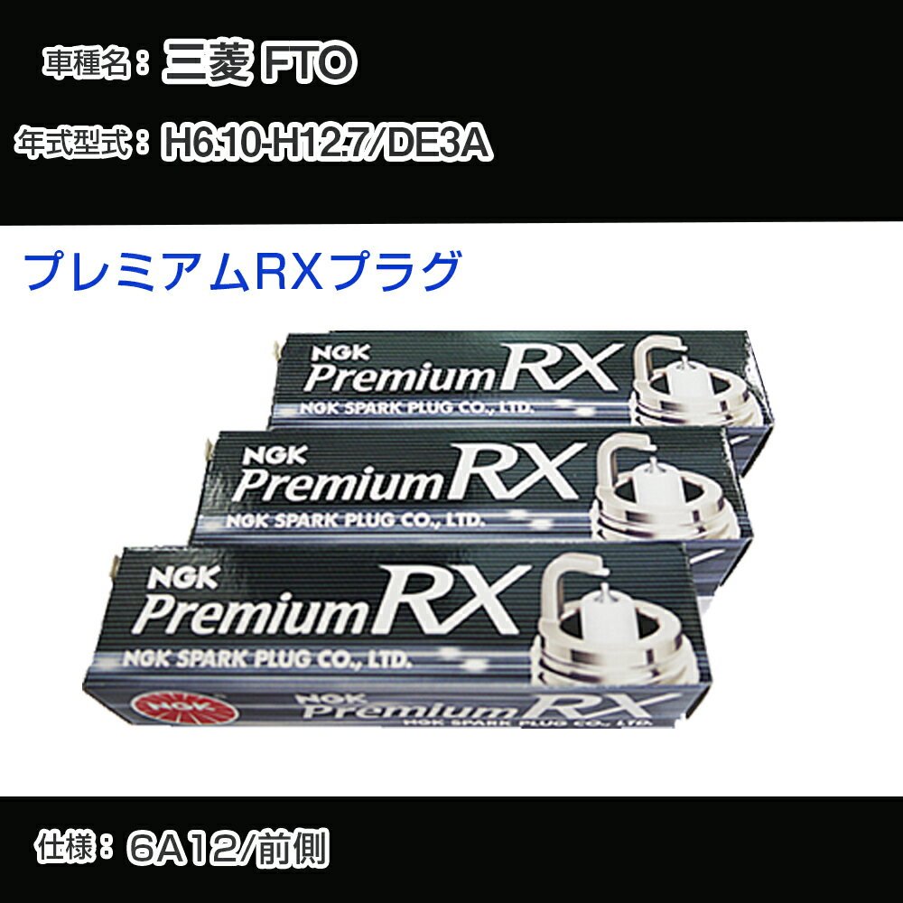 三菱 FTO DE3A スパークプラグ NGK H6.10-H12.7 プレミアムRXプラグ BKR6ERX-11P 【H04006】