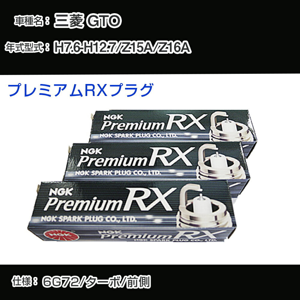 三菱 GTO Z15A/Z16A スパークプラグ NGK H7.6-H12.7 プレミアムRXプラグ BKR6ERX-11P 【H04006】