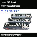 三菱 トッポ H82A スパークプラグ NGK H20.9-H25.9 プレミアムRXプラグ BKR6ERX-11P 【H04006】