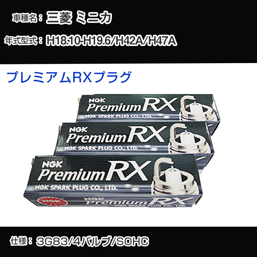 三菱 ミニカ H42A/H47A スパークプラグ NGK H18.10-H19.6 プレミアムRXプラグ BKR6ERX-11P 【H04006】