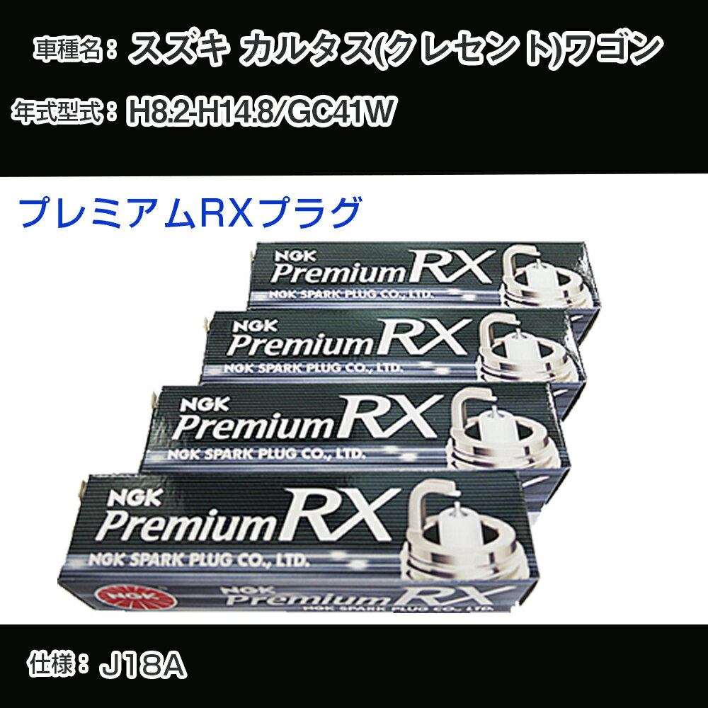 スズキ カルタス(クレセント)ワゴン GC41W スパークプラグ NGK H8.2-H14.8 プレミアムRXプラグ BKR6ERX-11P 【H04006】