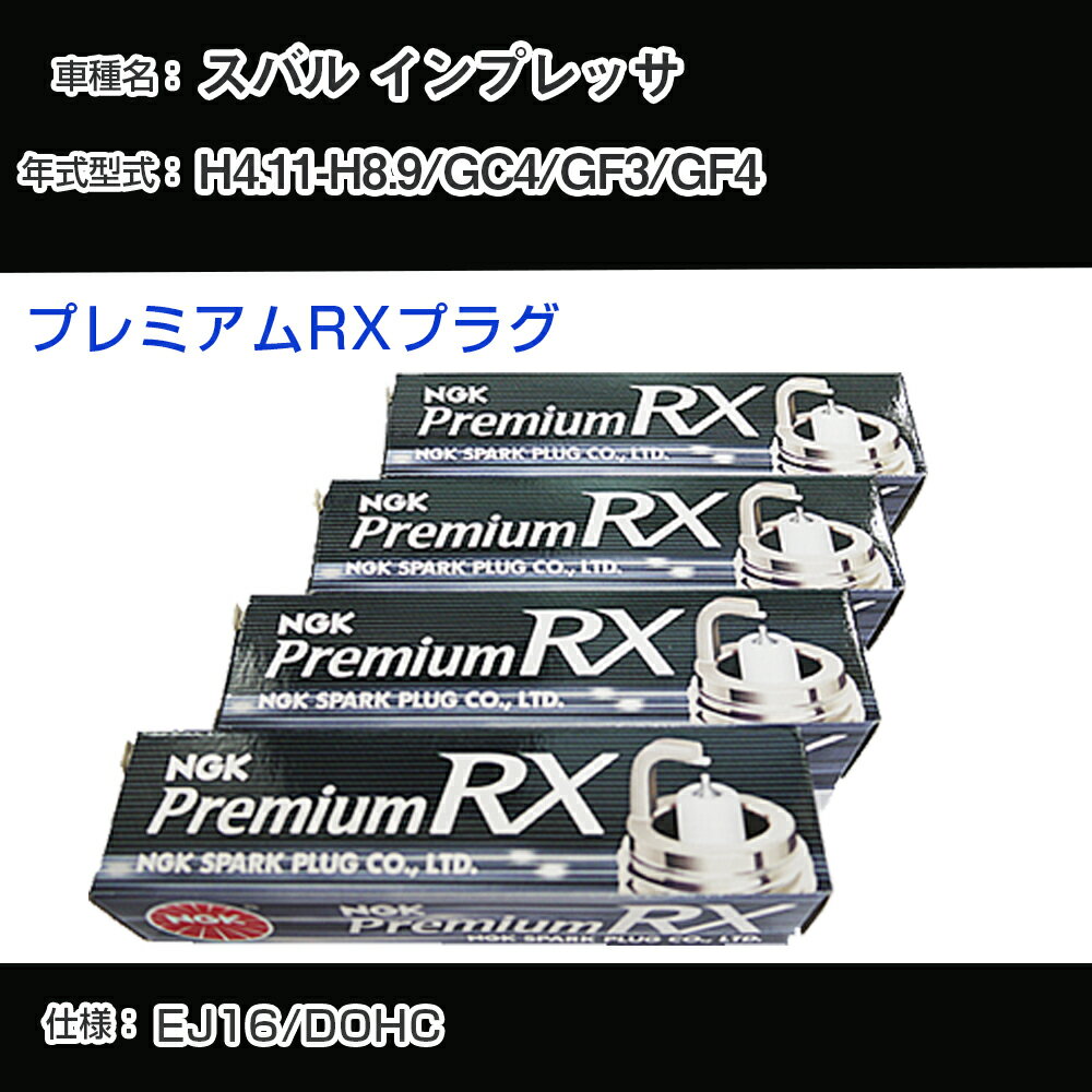 スバル インプレッサ GC4/GF3/GF4 スパークプラグ NGK H4.11-H8.9 プレミアムRXプラグ BKR6ERX-11P 【H04006】
