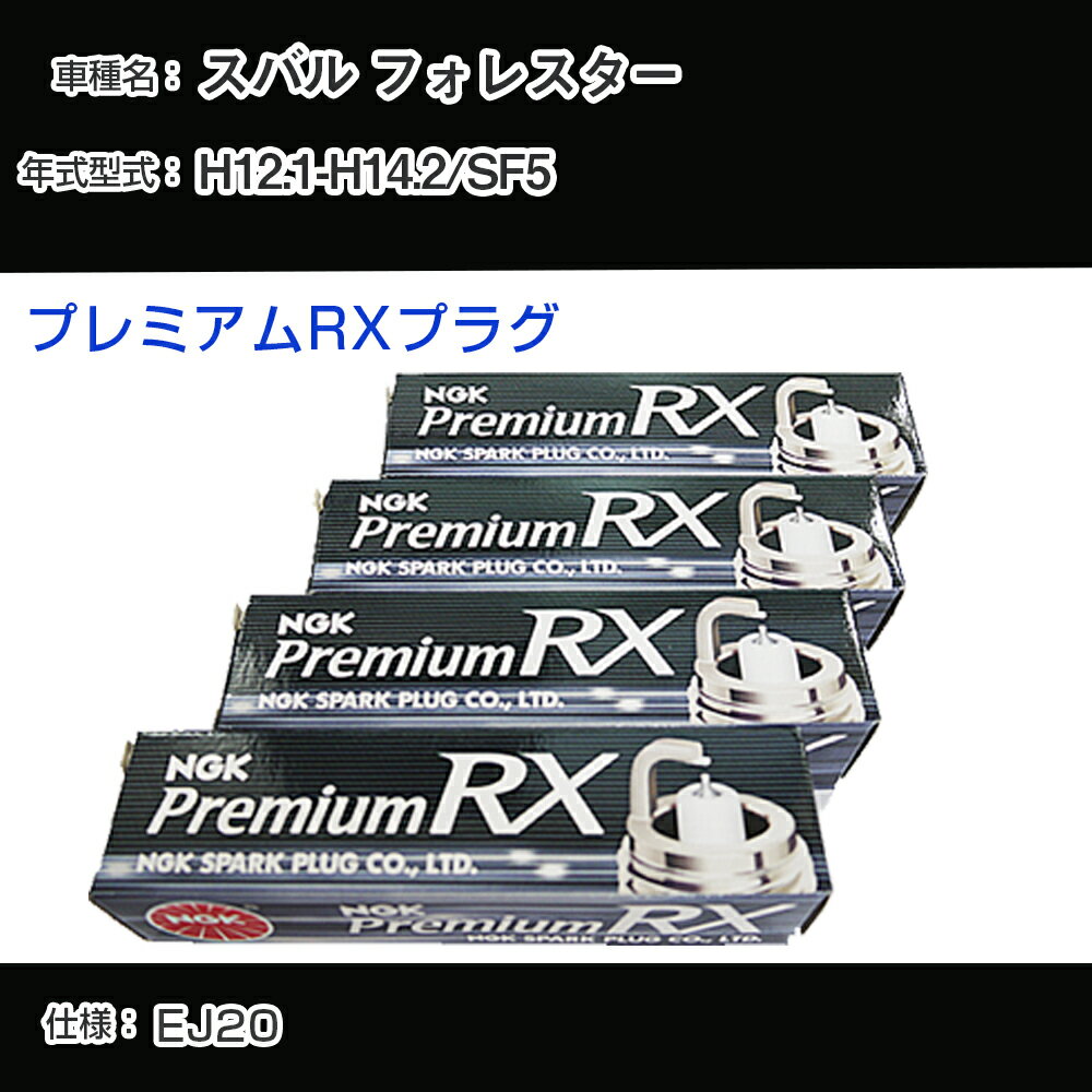 スバル フォレスター SF5 スパークプラグ NGK H12.1-H14.2 プレミアムRXプラグ BKR6ERX-11P 【H04006】