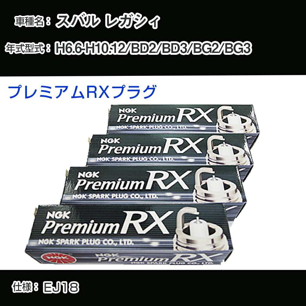 スバル レガシィ BD2/BD3/BG2/BG3 スパークプラグ NGK H6.6-H10.12 プレミアムRXプラグ BKR6ERX-11P 【H04006】