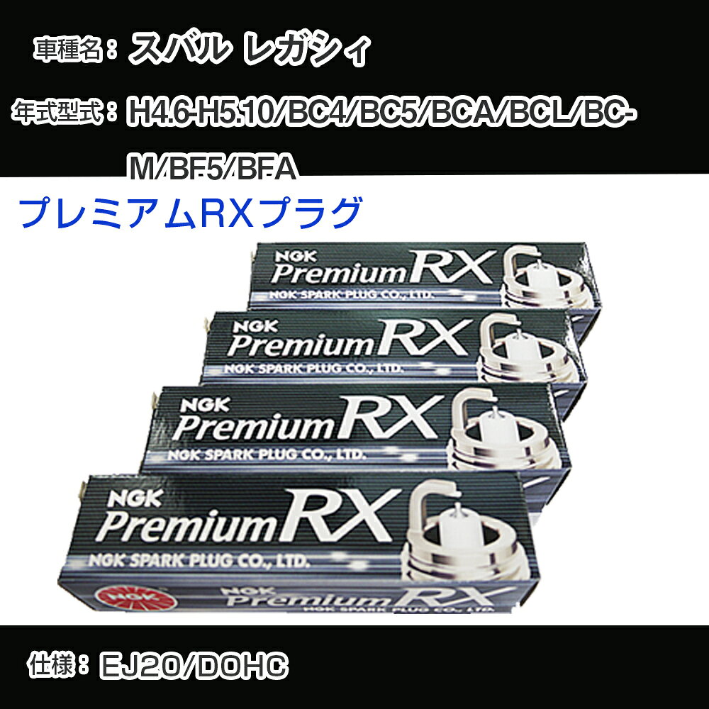 スバル レガシィ BC4/BC5/BCA/BCL/BCM/BF5/BFA スパークプラグ NGK H4.6-H5.10 プレミアムRXプラグ BKR6ERX-11P 【H04006】