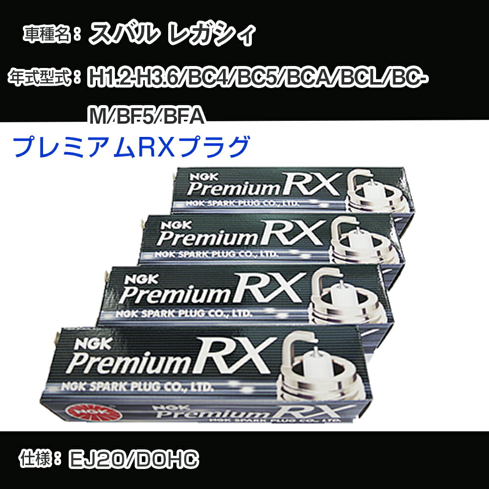 スバル レガシィ BC4/BC5/BCA/BCL/BCM/BF5/BFA スパークプラグ NGK H1.2-H3.6 プレミアムRXプラグ BKR6ERX-11P 【H04006】