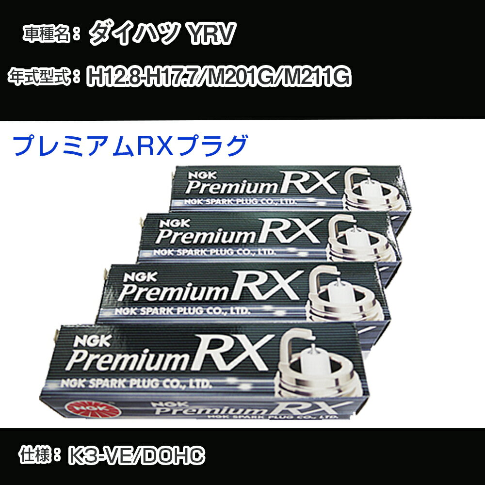 ダイハツ YRV M201G/M211G スパークプラグ NGK H12.8-H17.7 プレミアムRXプラグ BKR6ERX-11P 【H04006】