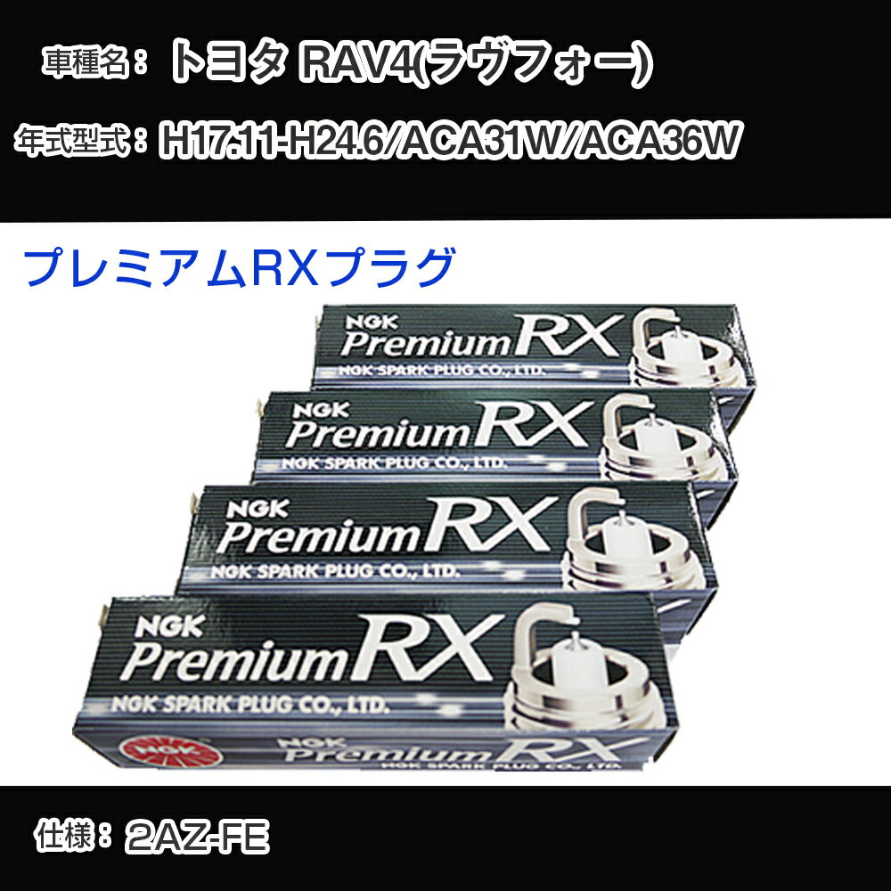 トヨタ RAV4(ラヴフォー) ACA31W/ACA36W スパークプラグ NGK H17.11-H24.6 プレミアムRXプラグ BKR6ERX-11P 【H04006】