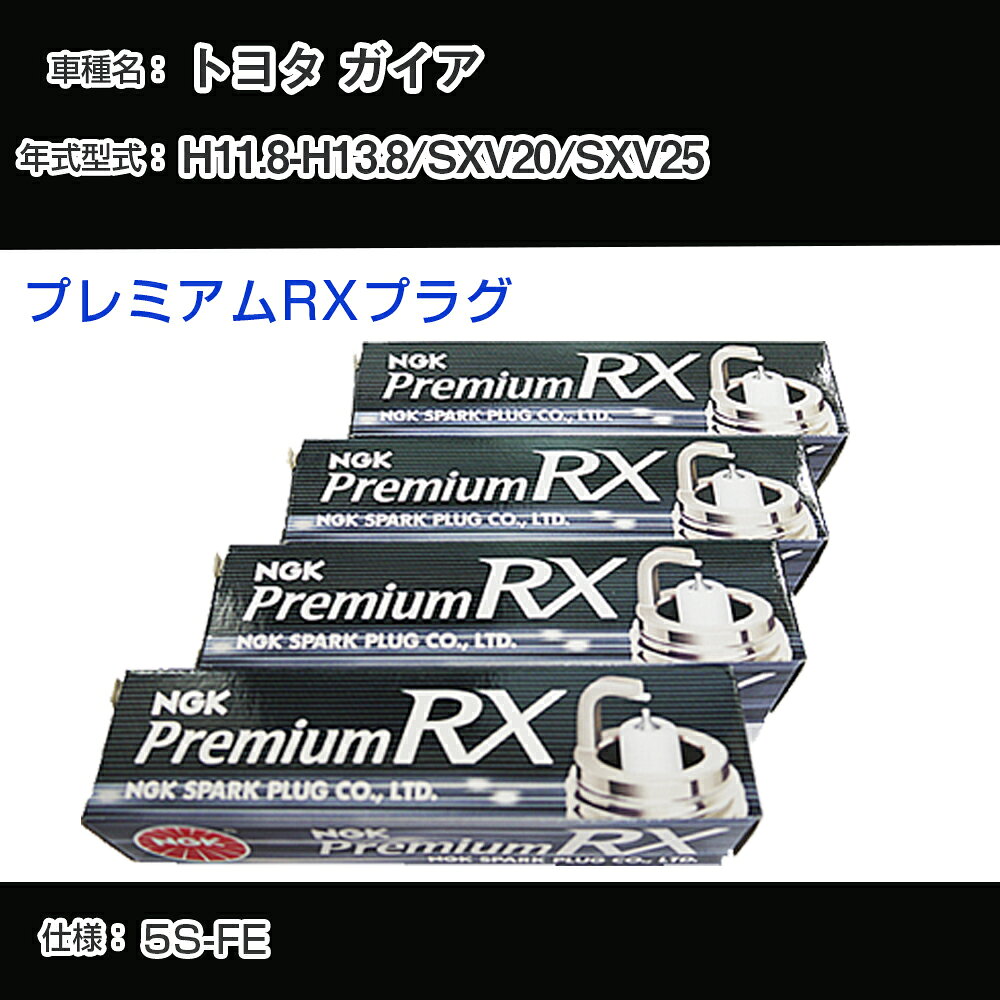トヨタ ガイア SXV20/SXV25 スパークプラグ NGK H11.8-H13.8 プレミアムRXプラグ BKR6ERX-11P 【H04006】