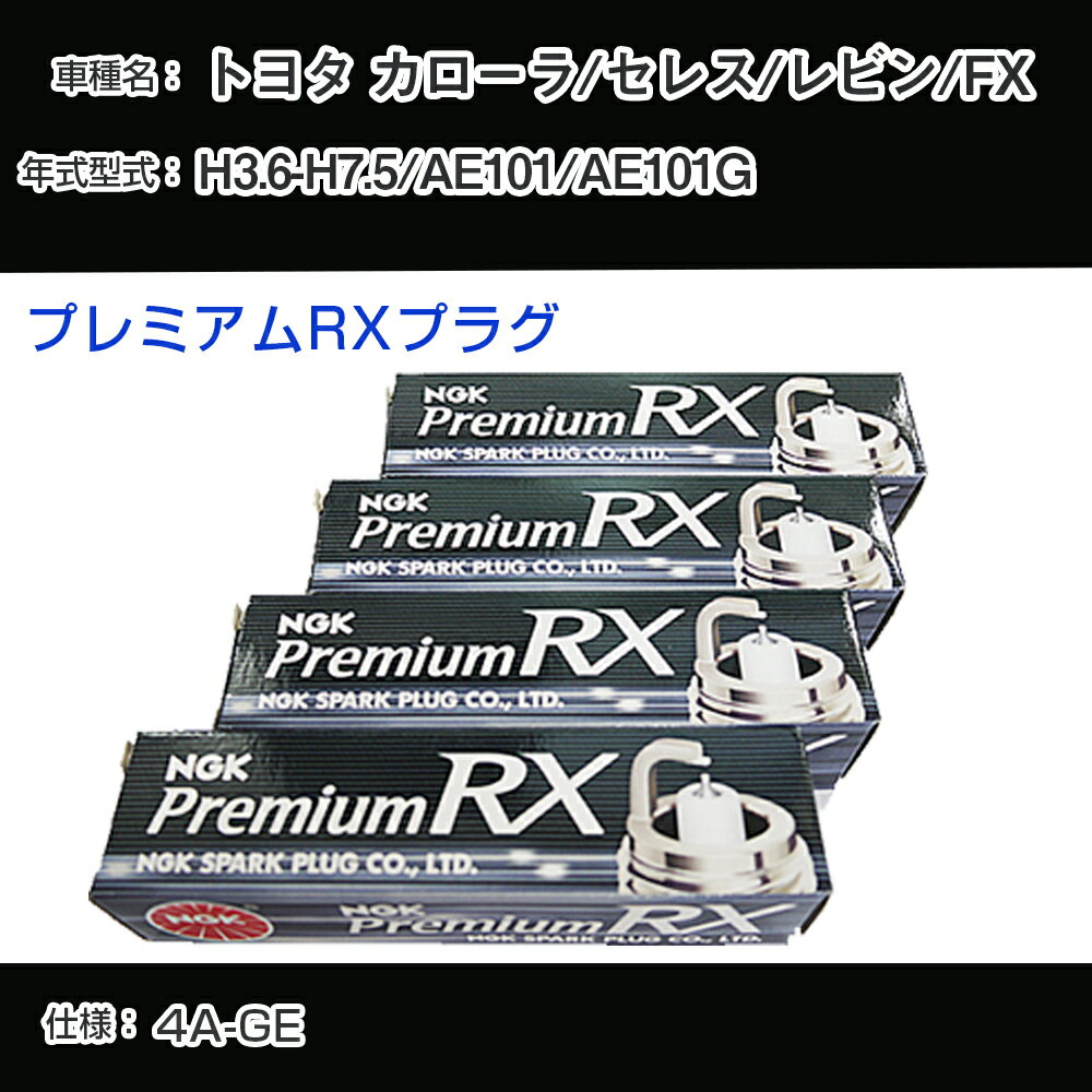 トヨタ カローラ/セレス/レビン/FX AE101/AE101G スパークプラグ NGK H3.6-H7.5 プレミアムRXプラグ BKR6ERX-11P 【H04006】