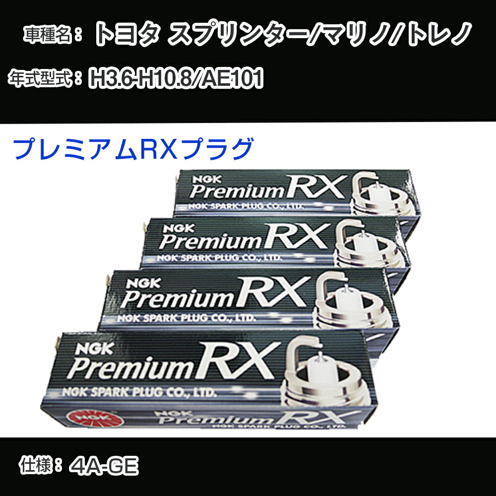 トヨタ スプリンター/マリノ/トレノ AE101 スパークプラグ NGK H3.6-H10.8 プレミアムRXプラグ BKR6ERX-11P 【H04006】