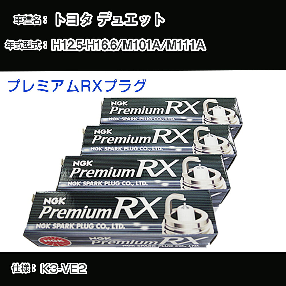 トヨタ デュエット M101A/M111A スパークプラグ NGK H12.5-H16.6 プレミアムRXプラグ BKR6ERX-11P 【H04006】