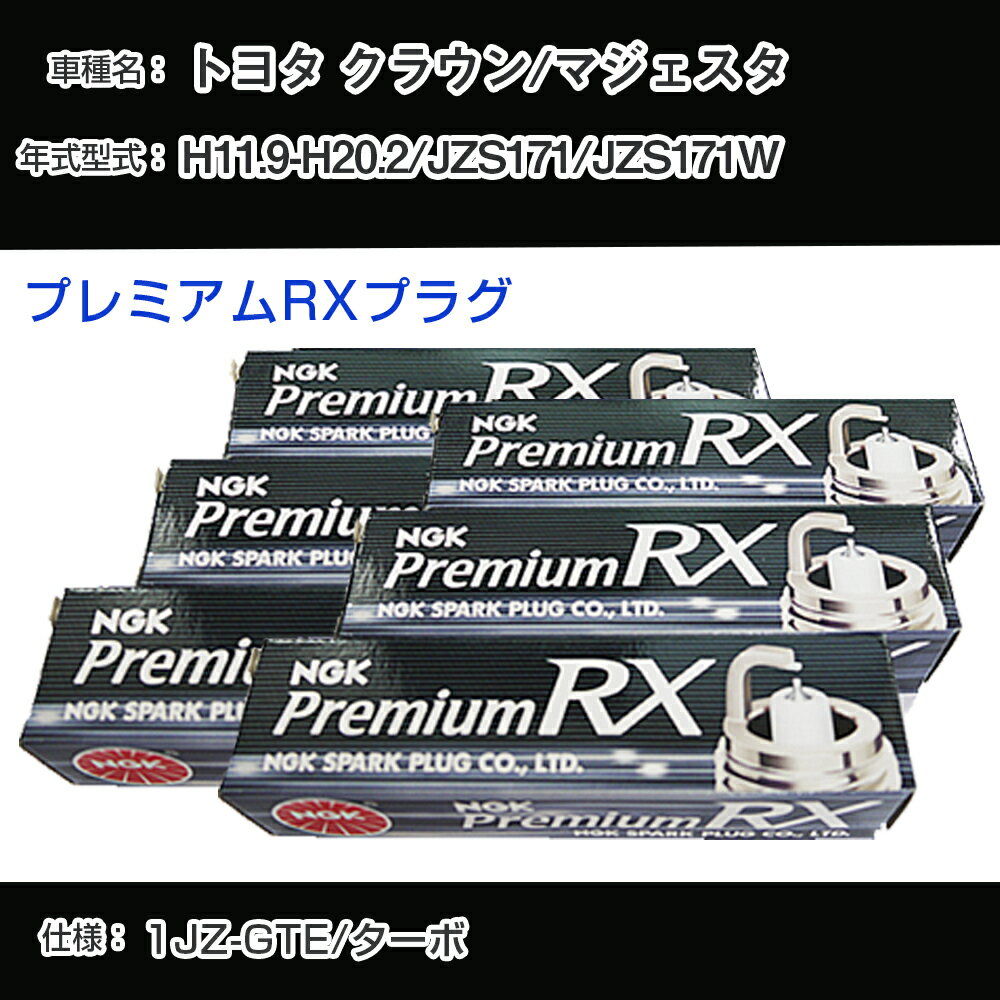 トヨタ クラウン/マジェスタ JZS171/JZS171W スパークプラグ NGK H11.9-H20.2 プレミアムRXプラグ BKR6ERX-11P 【H04006】