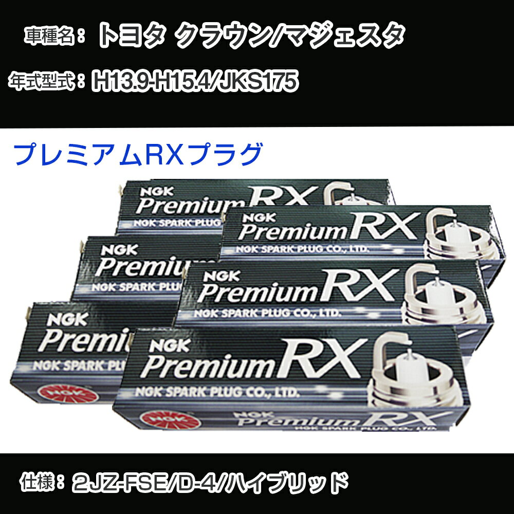 トヨタ クラウン/マジェスタ JKS175 スパークプラグ NGK H13.9-H15.4 プレミアムRXプラグ BKR6ERX-11P 【H04006】