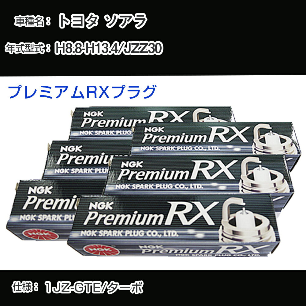 トヨタ ソアラ JZZ30 スパークプラグ NGK H8.8-H13.4 プレミアムRXプラグ BKR6ERX-11P 【H04006】