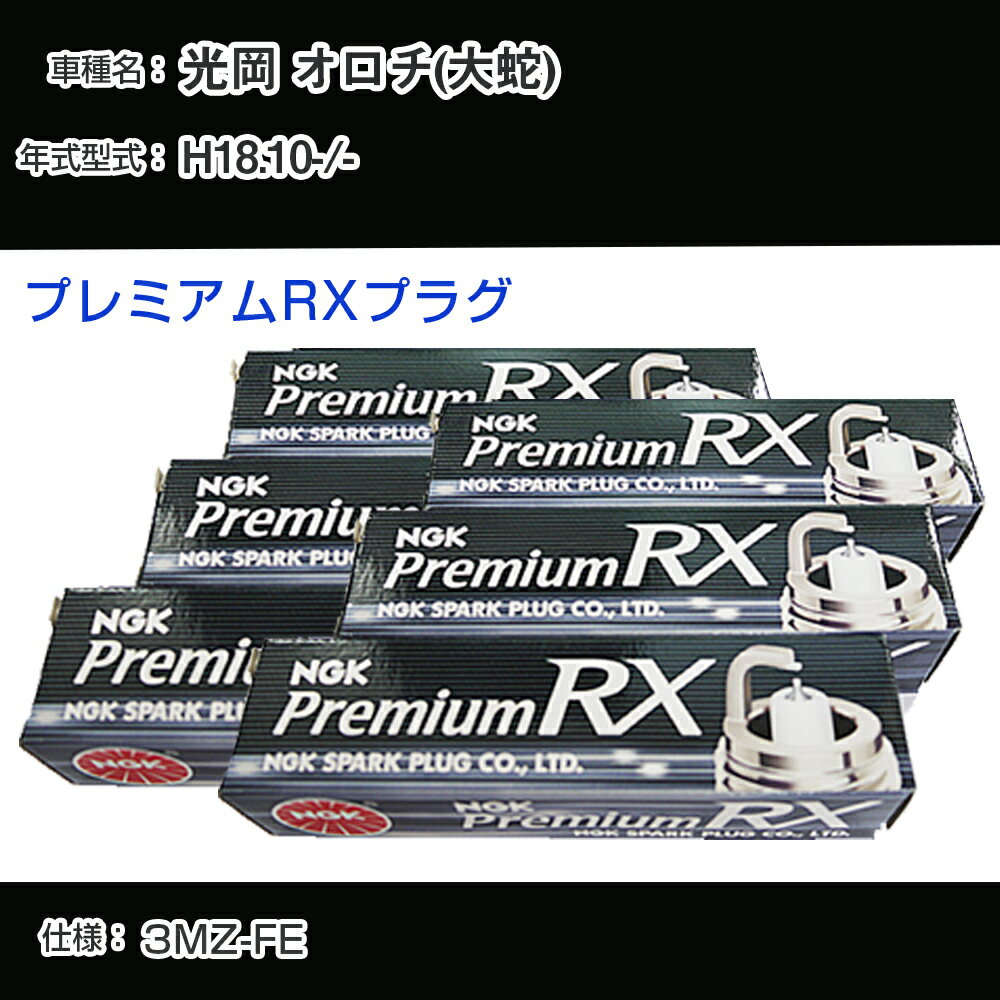 光岡 オロチ(大蛇) - スパークプラグ NGK H18.10- プレミアムRXプラグ BKR6ERX-11P 【H04006】