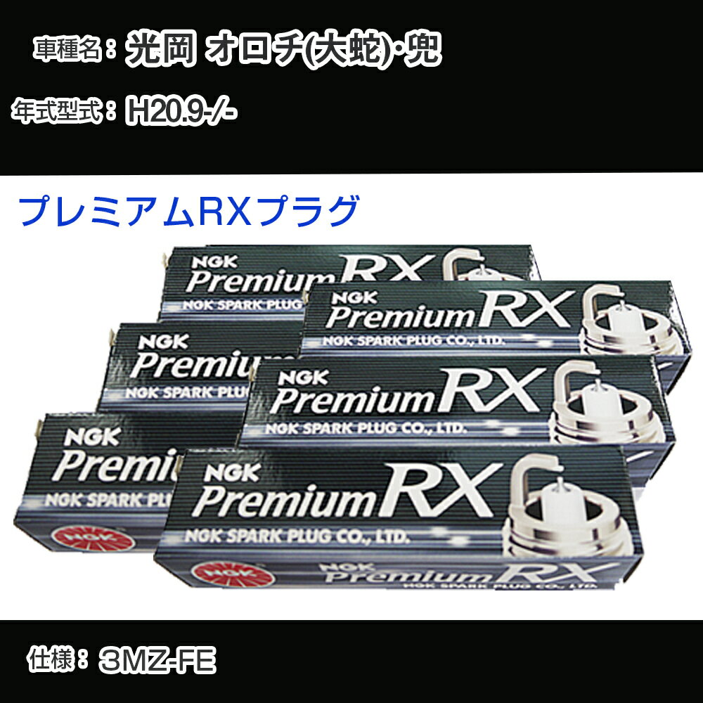 光岡 オロチ(大蛇)・兜 - スパークプラグ NGK H20.9- プレミアムRXプラグ BKR6ERX-11P 【H04006】