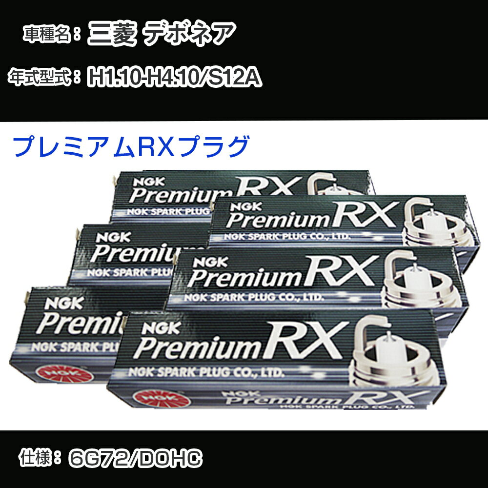 三菱 デボネア S12A スパークプラグ NGK H1.10-H4.10 プレミアムRXプラグ BKR6ERX-11P 【H04006】