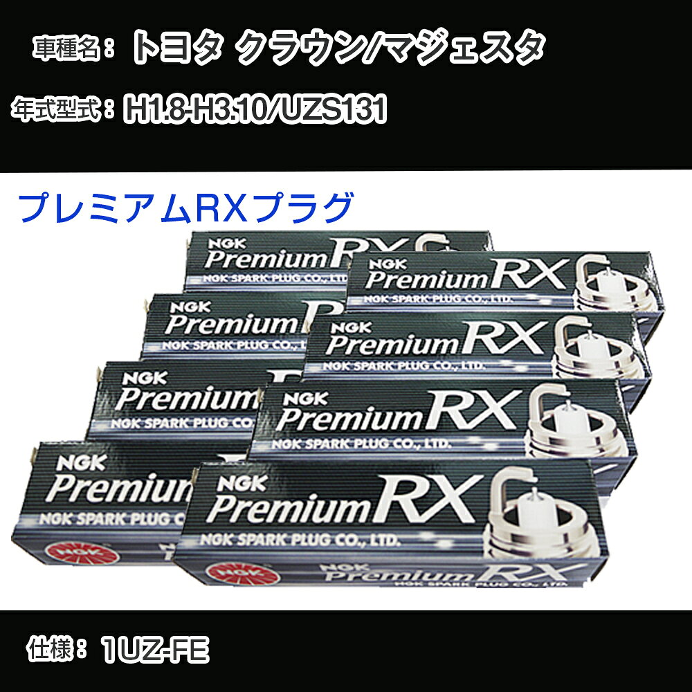 トヨタ クラウン/マジェスタ UZS131 スパークプラグ NGK H1.8-H3.10 プレミアムRXプラグ BKR6ERX-11P 【H04006】