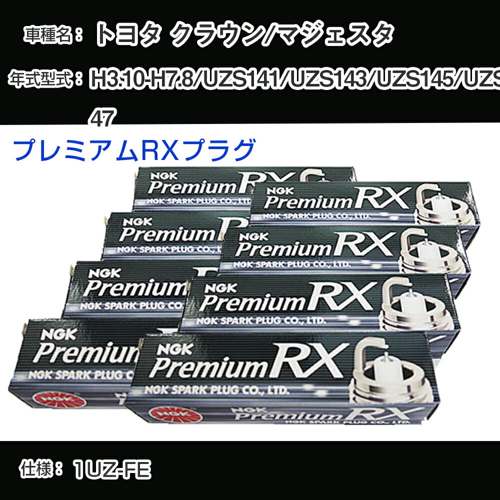 トヨタ クラウン/マジェスタ UZS141/UZS143/UZS145/UZS147 スパークプラグ NGK H3.10-H7.8 プレミアムRXプラグ BKR6ERX-11P 【H04006】