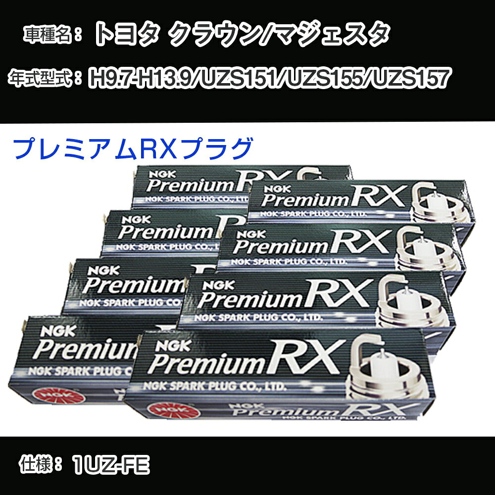 トヨタ クラウン/マジェスタ UZS151/UZS155/UZS157 スパークプラグ NGK H9.7-H13.9 プレミアムRXプラグ BKR6ERX-11P 【H04006】