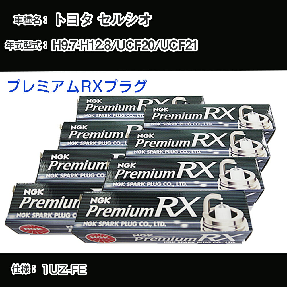 トヨタ セルシオ UCF20/UCF21 スパークプラグ NGK H9.7-H12.8 プレミアムRXプラグ BKR6ERX-11P 【H04006】
