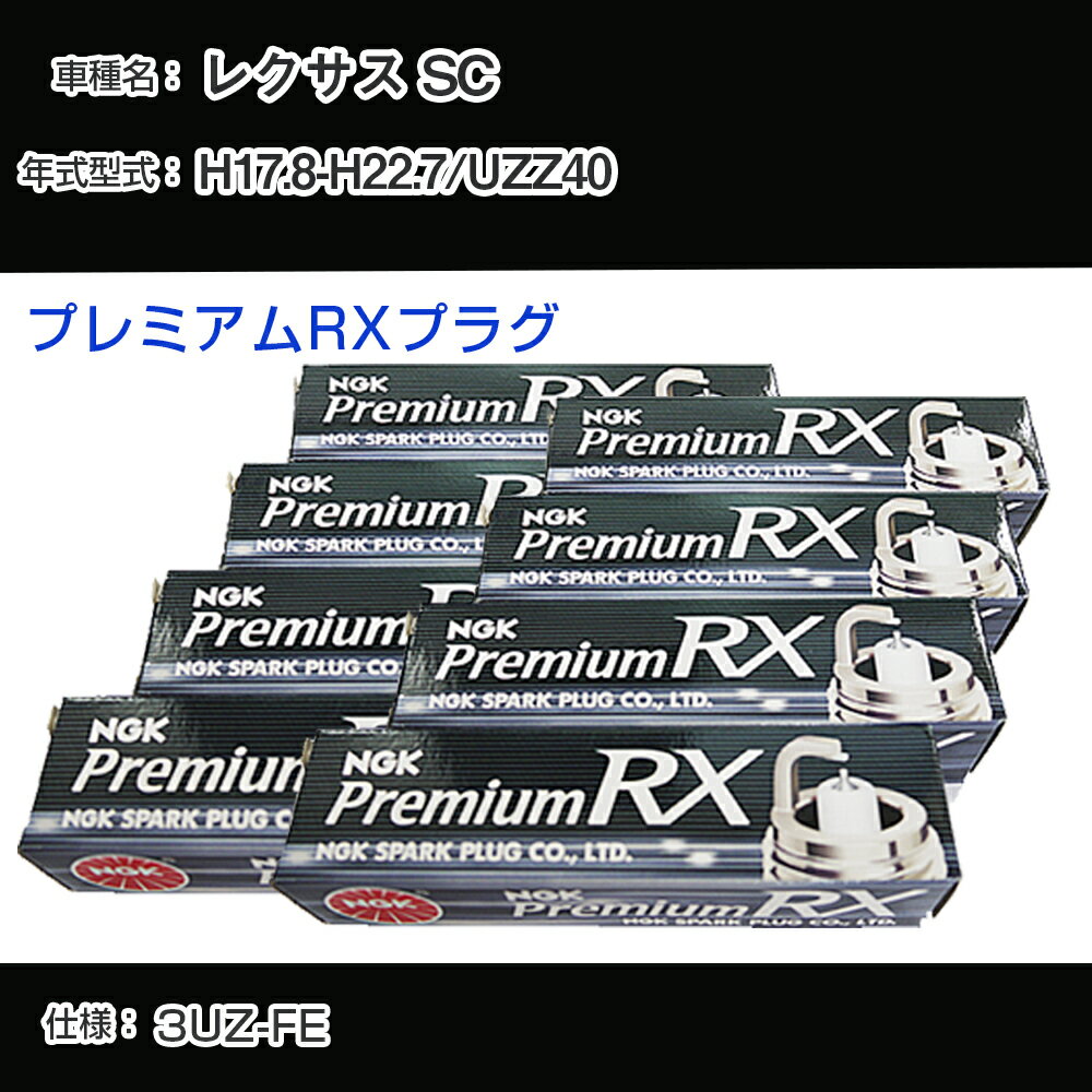 レクサス SC UZZ40 スパークプラグ NGK H17.8-H22.7 プレミアムRXプラグ BKR6ERX-11P 【H04006】