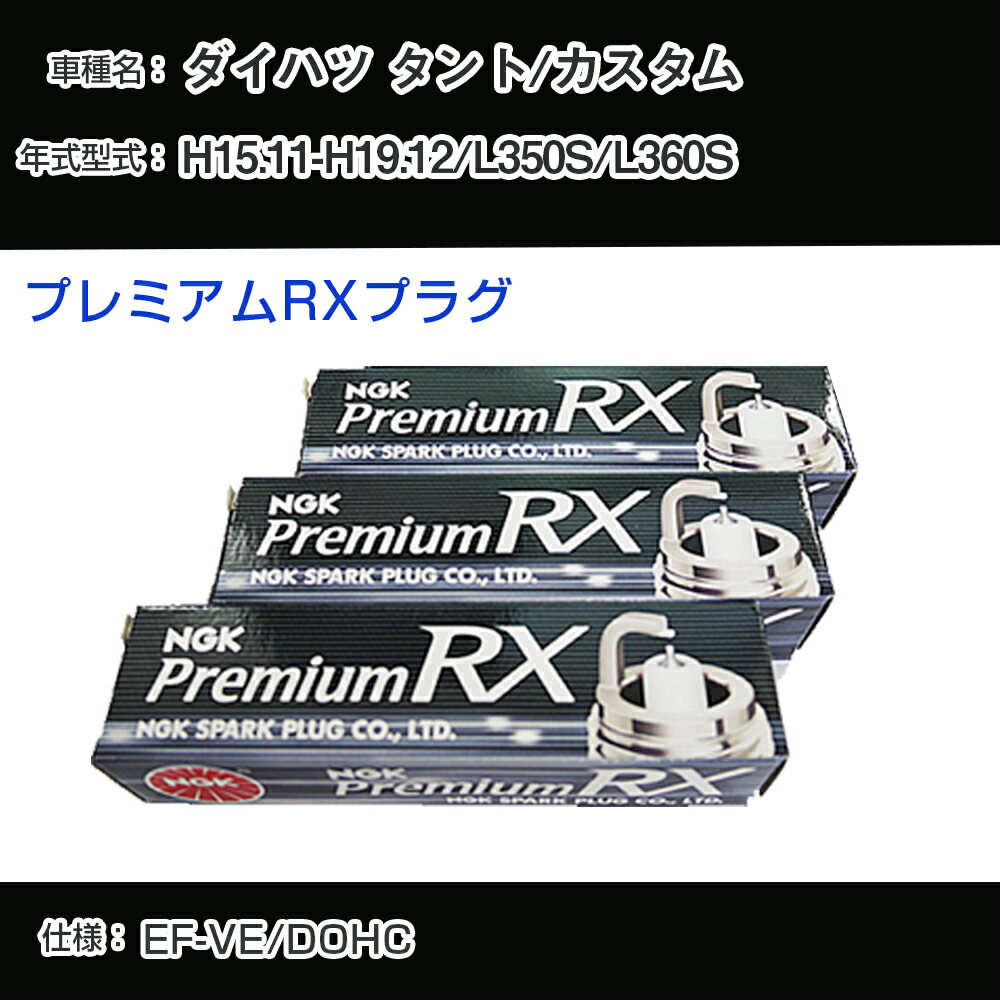 ダイハツ タント/カスタム L350S/L360S スパークプラグ NGK H15.11-H19.12 プレミアムRXプラグ BKR6ERX-PS 【H04006】