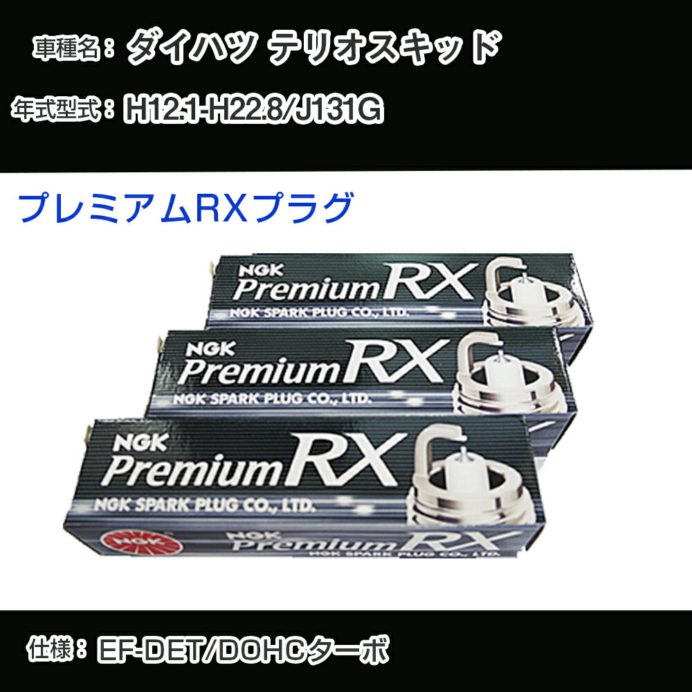 ダイハツ テリオスキッド J131G スパークプラグ NGK H12.1-H22.8 プレミアムRXプラグ BKR6ERX-PS 【H04006】