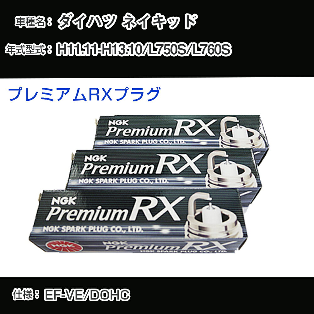 ダイハツ ネイキッド L750S/L760S スパークプラグ NGK H11.11-H13.10 プレミアムRXプラグ BKR6ERX-PS 【H04006】